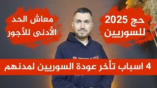 الحج للسوريين 2025📌معاش الحد الأدنى للأجور📌4 اسباب تأخر عودة السوريين لمدنهم