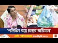 পলিথিনের বিকল্প হবে পাট-কাপড় ও কাগজের ব্যাগ: রিজওয়ানা | Rizwana Hasan | Jamuna TV