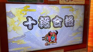 【太鼓の達人ニジイロ′21】段位道場2021【十段】初日 銀枠赤合格