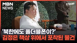 김명준의 뉴스파이터-'북한에도 폴더블폰이?'…김정은 책상 위에서 포착된 물건