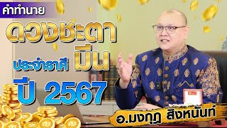 คำทำนาย ดวงชะตา ปี 2567 : ราศีมีน ทำอย่างไรให้รวย