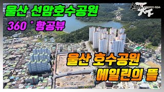 울산 선암 호수공원드론뷰(호수공원 에일린의 뜰)