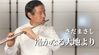 【フルート演奏】　遥かなる大地より / さだまさし  | 小田全宏（弘法寺）