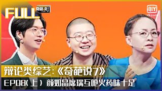 【EP8-1】席瑞为打工人发声 颜如晶称席瑞口是心非 | 奇葩说7 EP08 上 | I CAN I BB S7 | iQiyi综艺