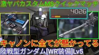 【バトオペ2実況】Lv5キャノン1本で火力を出す陸ガンWRは500帯で闘えるのか？【PS5】