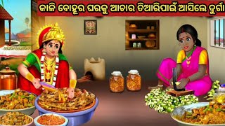 କାଳି ବୋହୂର ଘରକୁ ଆଚାର ତିଆରିପାଇଁ ଆସିଲେ ଦୁର୍ଗା || Odia Fairy Tales || Odia Moral Stories ||