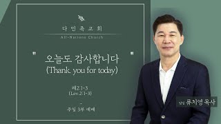 20220206 다민족교회 3부 메시지 : 오늘도 감사합니다(레2:1-3)