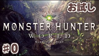 モンハンワールドお試し配信　【MHW】　MONSTER HUNTER WORLD