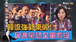 韓國瑜站台就會贏？立委補選民進黨恐全軍覆沒！少康戰情室 20190304