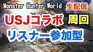 【モンハンワールド】参加型 生配信 ＵＳＪコラボ周回します【狩猟生活８日目】【MHW実況】