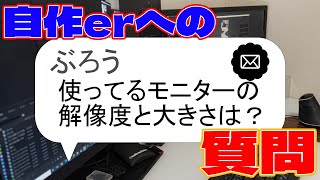 【自作erへの質問】使ってるモニターの解像度と大きさは？【あるある】　#shorts