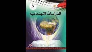 الوحدة الثالثة (المشاركة في بناء المجتمع المدني)    الدرس الأول (المشاركة السياسية)