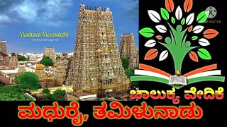 🙏ಭಾರತದ ಪುಣ್ಯಭೂಮಿ, ಮೀನಾಕ್ಷಿ ಅಮ್ಮನ ದೇವಾಲಯ,ಮಧುರೈ @CHALUKYAVEDIKE 🙏