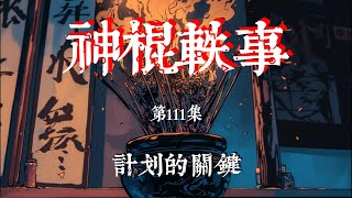 【神棍轶事第111集｜计划的关键】老村長就象壹匹陰冷的餓狼，躲在暗處，而我們聚集在這裏，就是它眼中的獵物，它隨時都會跑出來咬我們壹口，血淋淋的撕掉壹塊肉，而我們卻沒法知道他下壹次是什麽時候來