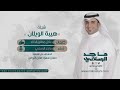 شيلة هيبة الويلان كلمات عادل مطلق الخالد اداء ماجد الرسلاني