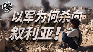 第469期：以军为何此时攻入叙利亚？｜【岩论】