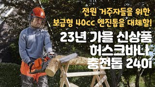 허스크바나 충전톱 240i