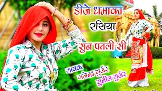 सुन पतली सी । sun patali si dj rasiya || sunil gurjar rasiya \u0026 gajendra gurjar rasiya 2021