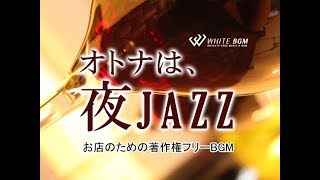 おしゃれで大人っぽいジャズ【商用利用可・空間演出BGM】オトナは、夜JAZZ(4120) WHITE BGM