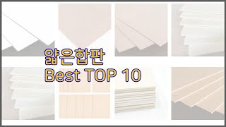 얇은합판 최고 신중한 소비자를 위한 가격, 품질, 판매량으로 본 상품 TOP 10