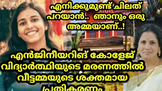 എൻജിനീയറിങ് കോളേജ് വിദ്യാർഥിയുടെ മരണത്തിൽ വീട്ടമ്മയുടെ ശക്തമായ പ്രതികരണം..എനിക്കുമുണ്ട് ചിലത് പറയാൻ.