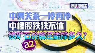 澳中关系一冷再冷，中概股跌跌不休，救命稻草“铁矿石”还能冲多久？