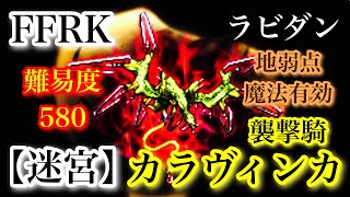 【FFRK】【迷宮】襲撃騎カラヴィンカ（雷）ラビダン／地弱点／魔法有効／難易度 580【ファイナルファンタジーレコードキーパー】【FINAL FANTASY Record Keeper】