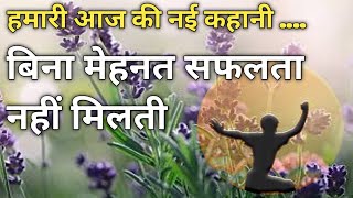 बिना मेहनत सफलता नहीं मिलती ll जीवन प्रेरक कहानियां ll MOTIVATIONAL STORY