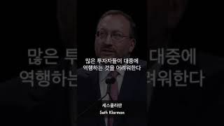 1분 투자 꿀팁: 세스클라만의 투자 명언