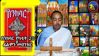 ስንክሳር የካቲት 20  ፊልሞን መዐንዝር