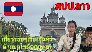 🇹🇭🇱🇦ep.2เที่ยวรอบเวียงจันทร์ง่ายๆด้วยการเช่ามอไซค์200บาทต่อวัน