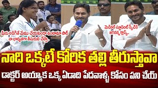 పేదవాళ్ల తరపున నాది ఒక్కటే కోరిక తల్లి తీరుస్తావా👏👏సీఎం జగన్ రిక్వెస్ట్👌👌 | CM YS Jagan Request