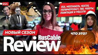 RusCable Review #21 - ХКА, ПОЛИМЕРПЛАСТ, УНКОМТЕХ, КАМКАБЕЛЬ, ЛЕВИТАЦИЯ, РОБОТЫ И РОССЕТИ! 3 сезон!