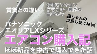 #52．【エアコン購入記】賃貸との違い⁑エオリアLXシリーズを中古で購入⁑分譲マンション⁑アラフォー独身女⁑