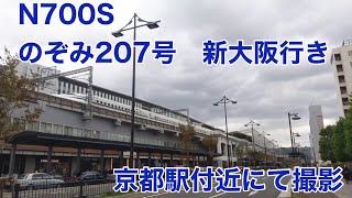 【新幹線】N700S のぞみ207号 新大阪行き 京都駅付近にて撮影