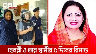 সাবেক সংসদ সদস্য জান্নাত আরা হেনরী ও তার স্বামী লাবুর ৫ দিনের রিমান্ড মঞ্জুর | DBC NEWS