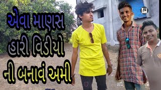 એવા માણસ હારી કોઈ દિવસ વિડીયો ની બનાવં | AEVA MANASH HARI KOI DIVASH VIDEO NI BANAVA| ADIVASHICOMEDY