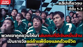 สรุปเนื้อเรื่อง | Squid Game เล่นลุ้นตาย | ซีซั่น 1-2 | คลิปเดียวจบ