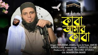 KABA || কাবা প্রেমের হৃদয়ছোঁয়া গজল ‘আমার কাবা’ |সঞ্চিত আবেগে | KABA AMAR KABA | IBRAHIM JAMIL