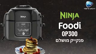 פנקייק מושלם | נינג'ה פודי | Ninja Foodi | OP300 - שריג