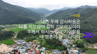 [남부교회] 하루 묵상 | 시편  139편