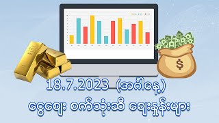 ဇူလိုင်လ ( ၁၈ ) ရက်နေ့  ငွေ/စက်သုံးဆီ ဈေးနှုန်းများ