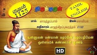 திருக்குறள்/THIRUKKURAL (1125/1330) - உள்ளுவன் மன்யான் - காதற்சிறப்புரைத்தல் (TAMIL/ENGLISH)