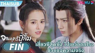 FIN | เสี่ยวซีสุดซึ้ง ไปเยว่ออกโรงช่วยแฉความจริง | จอมยุทธ์บู๊ลิ้ม | YOUKU