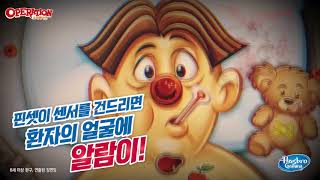 [TVC] 긴장 넘치는 REAL 메디컬 게임, 오퍼레이션!! (15초)