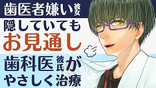 【医者彼氏】#14 歯医者嫌いの彼女が歯科医の彼氏に隠してて… ～医者彼氏～【歯科／女性向けシチュエーションボイス】CVこんおぐれ