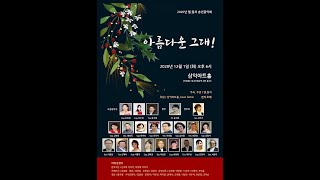 2020년 엘컬처 송년음악회 (아름다운 그대!) 1부 - 석굴암 - Bar 이종일 - 최재호 시 / 이수인 곡