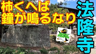 【世界文化遺産】【世界最古】【木造建築】【国宝】【奈良】【法隆寺】をお楽しみ下さいヨ🐧