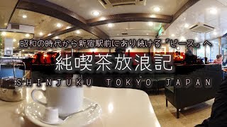 ここ昭和？西新宿の玄関ピース｜純喫茶