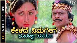 Kelade Nimageega Video Song | Geetha Kannada Movie | Shankarnag | Ilayaraja | SPB